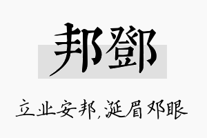 邦邓名字的寓意及含义