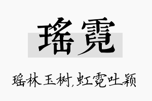 瑶霓名字的寓意及含义