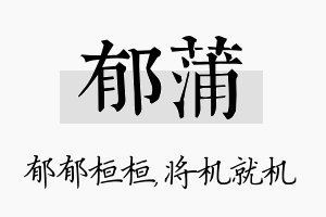 郁蒲名字的寓意及含义