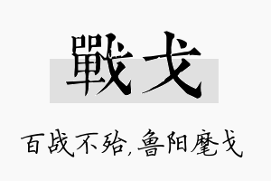 战戈名字的寓意及含义