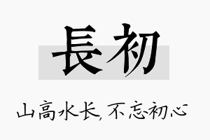 长初名字的寓意及含义