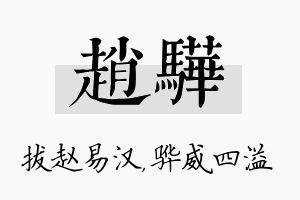 赵骅名字的寓意及含义