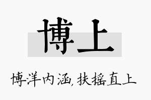 博上名字的寓意及含义