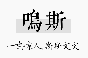 鸣斯名字的寓意及含义