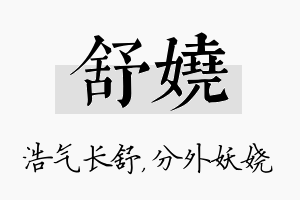 舒娆名字的寓意及含义