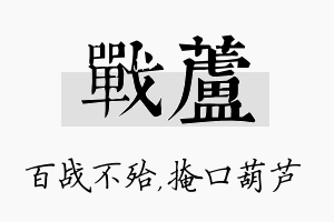 战芦名字的寓意及含义