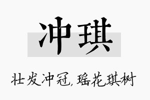 冲琪名字的寓意及含义