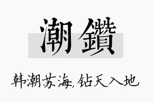 潮钻名字的寓意及含义