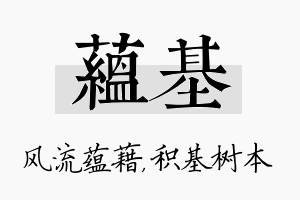 蕴基名字的寓意及含义