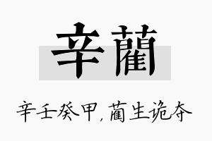 辛蔺名字的寓意及含义