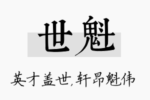 世魁名字的寓意及含义