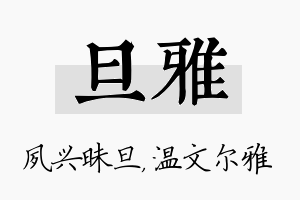 旦雅名字的寓意及含义