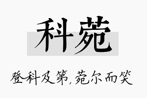 科菀名字的寓意及含义