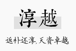 淳越名字的寓意及含义