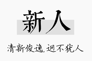 新人名字的寓意及含义