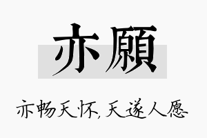 亦愿名字的寓意及含义