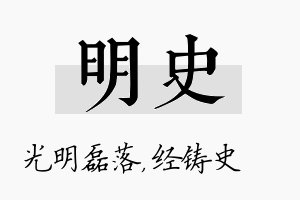 明史名字的寓意及含义