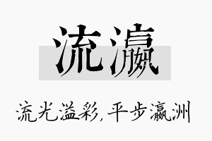 流瀛名字的寓意及含义