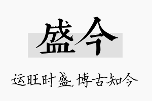 盛今名字的寓意及含义