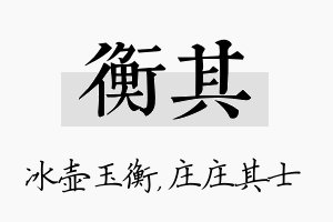 衡其名字的寓意及含义