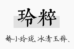 玲粹名字的寓意及含义