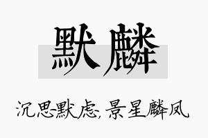 默麟名字的寓意及含义