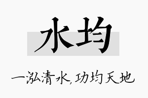 水均名字的寓意及含义