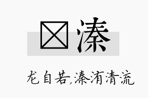 洺溱名字的寓意及含义