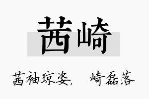 茜崎名字的寓意及含义