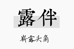 露伴名字的寓意及含义