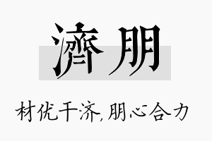 济朋名字的寓意及含义