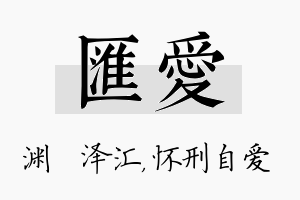 汇爱名字的寓意及含义