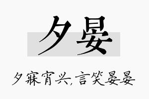 夕晏名字的寓意及含义