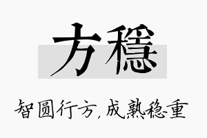 方稳名字的寓意及含义