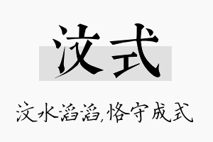 汶式名字的寓意及含义