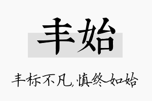 丰始名字的寓意及含义