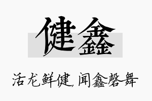 健鑫名字的寓意及含义