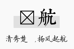 妘航名字的寓意及含义