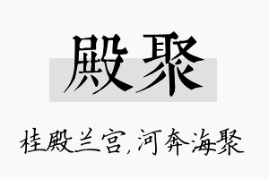 殿聚名字的寓意及含义