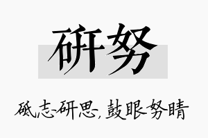 研努名字的寓意及含义