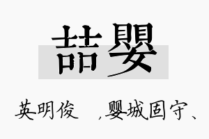 喆婴名字的寓意及含义