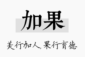 加果名字的寓意及含义