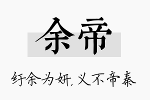 余帝名字的寓意及含义