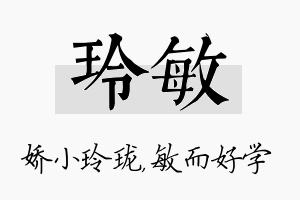 玲敏名字的寓意及含义