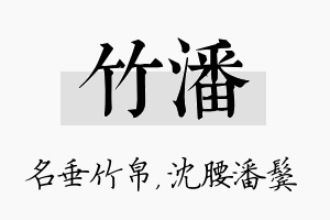 竹潘名字的寓意及含义