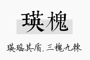 瑛槐名字的寓意及含义