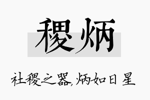 稷炳名字的寓意及含义