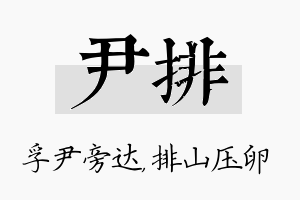 尹排名字的寓意及含义