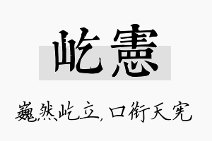 屹宪名字的寓意及含义