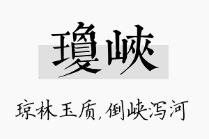 琼峡名字的寓意及含义